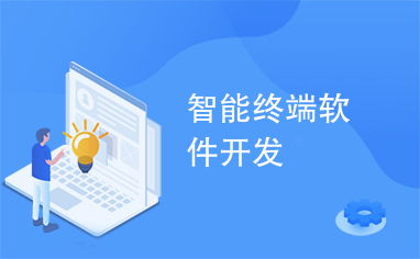 智能终端软件开发